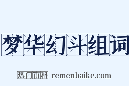 梦华幻斗组词是什么意思的图片